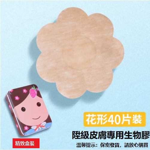 熱賣（40片）生物膠胸貼 乳貼（花形，兒童用）