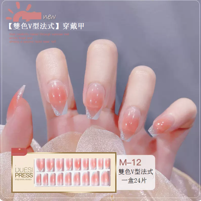 熱賣美甲貼片 穿戴式美甲貼（（M-12雙色V型法式）長甲款）24片可重複利用）