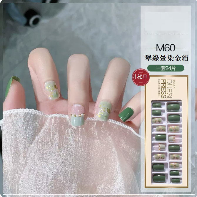 熱賣美甲貼片 穿戴式美甲貼（（M60翠綠暈染金箔）小短甲）24片可重複利用）