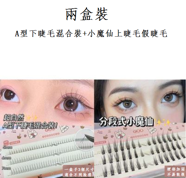Hot selling false eyelashes (A-type lower mixed pack + Xiaomoxian fake segmented upper eyelashes)
