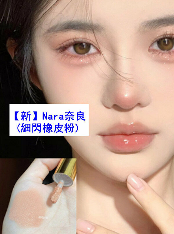 熱賣OOO氣質霧感液體眼影-【新】Nara 奈良(細閃橡皮粉)