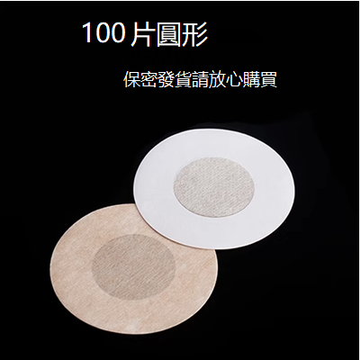 熱賣（100片）胸貼 乳貼（圓形，均碼）