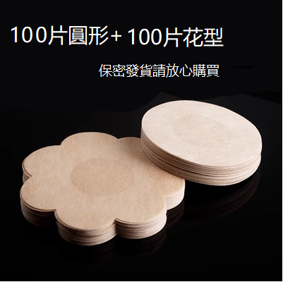 熱賣（100片花形+100片圓形）胸貼 乳貼（花形，圓形，均碼）