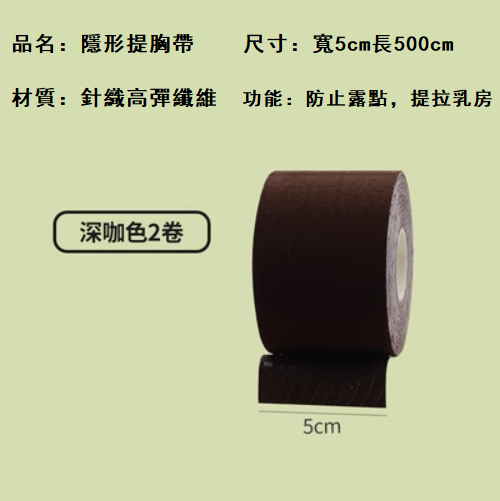熱賣（2卷）彈力布提胸貼 乳貼(深咖色，5cmx5m,均碼）