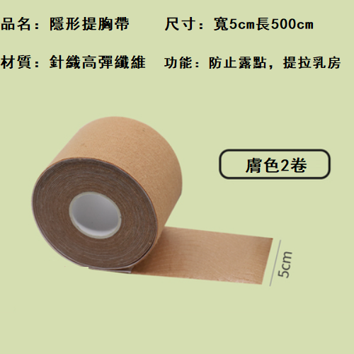 熱賣（2卷）彈力布提胸貼 乳貼(膚色，5cmx5m,均碼）