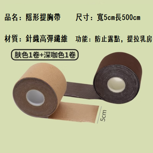 Hot selling (1 roll of skin color + 1 roll of dark brown color) elastic cloth breast patch breast patch (skin color, dark brown color, 5cmx5m, one size)