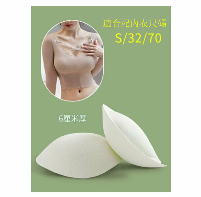 熱賣胸墊(厚6cm-膚色S碼)