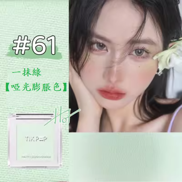 熱賣單色腮紅(61#一抹綠【啞光膨脹色】1支)