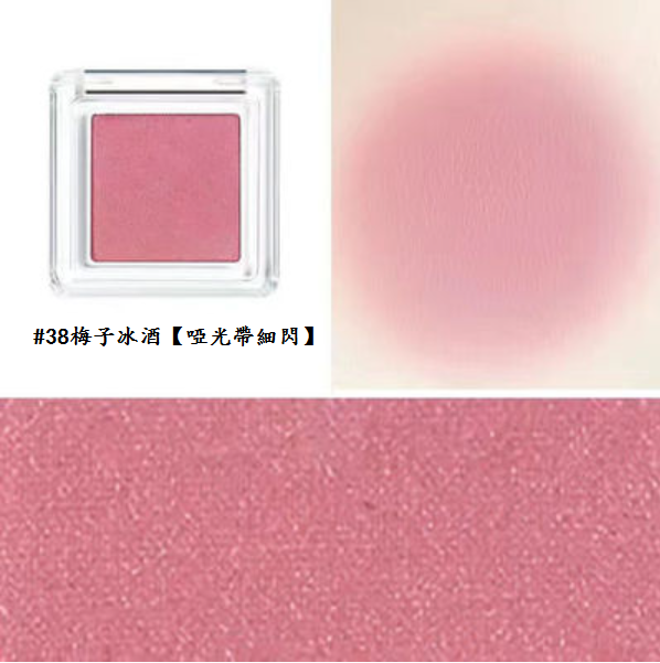 熱賣單色腮紅(38#梅子冰酒【啞光微閃】1支)