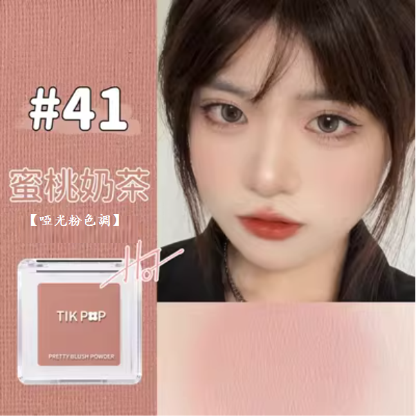 熱賣單色腮紅(41蜜桃奶茶【啞光】1支)