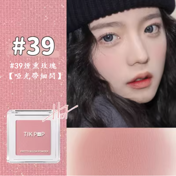 熱賣單色腮紅(39煙熏玫瑰【啞光帶細閃】1支)