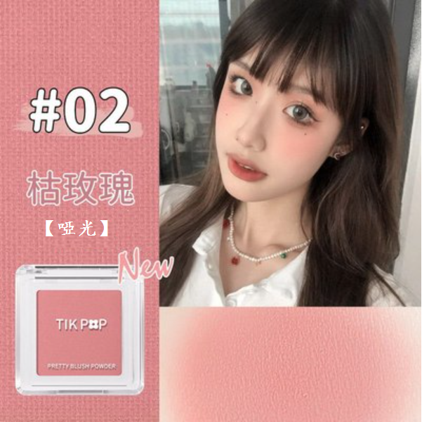 熱賣單色腮紅(02枯玫瑰【啞光-藕色】1支)