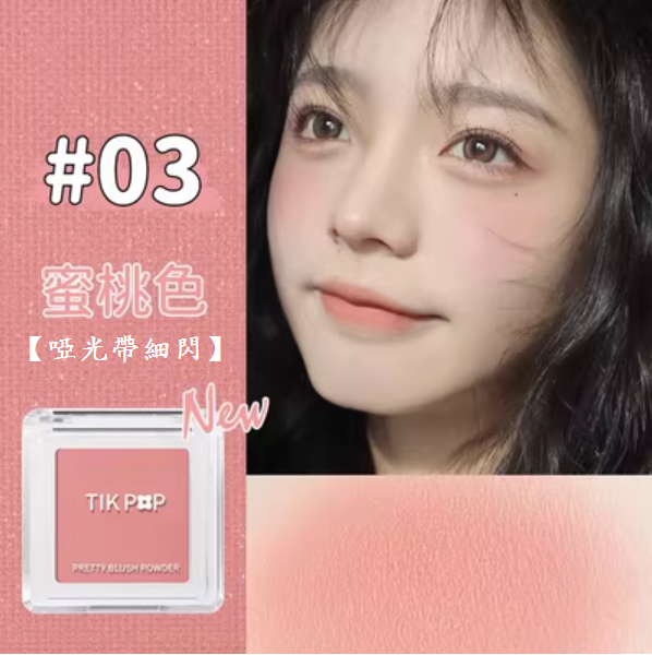 熱賣單色腮紅(03蜜桃色【啞光帶細閃】1支)