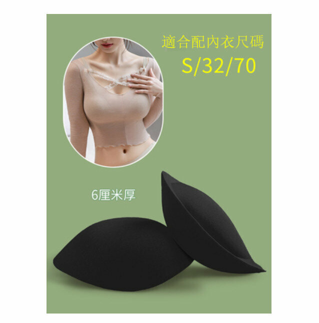 熱賣胸墊(厚6cm-黑色S碼)