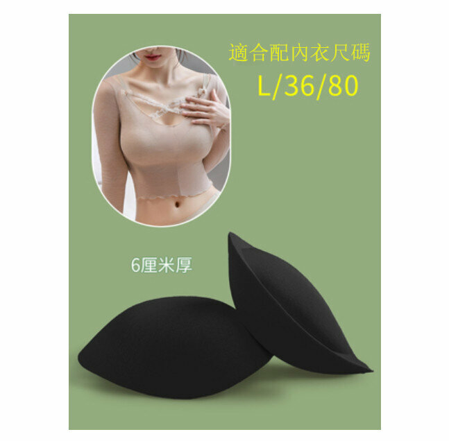 熱賣胸墊(厚6cm-黑色L碼)