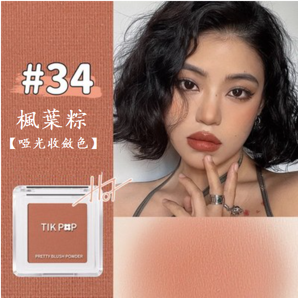 熱賣單色腮紅(34楓葉粽【啞光】1支)