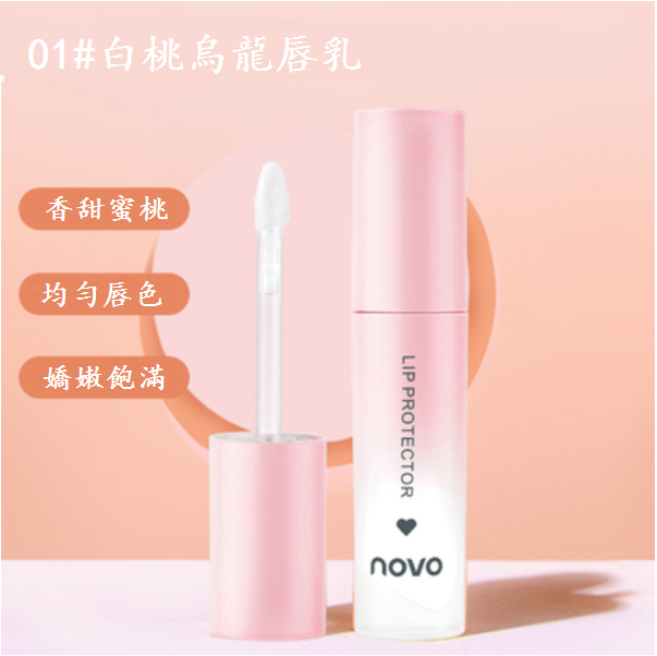 熱賣保濕滋潤唇乳(白桃烏龍唇乳【1支】)