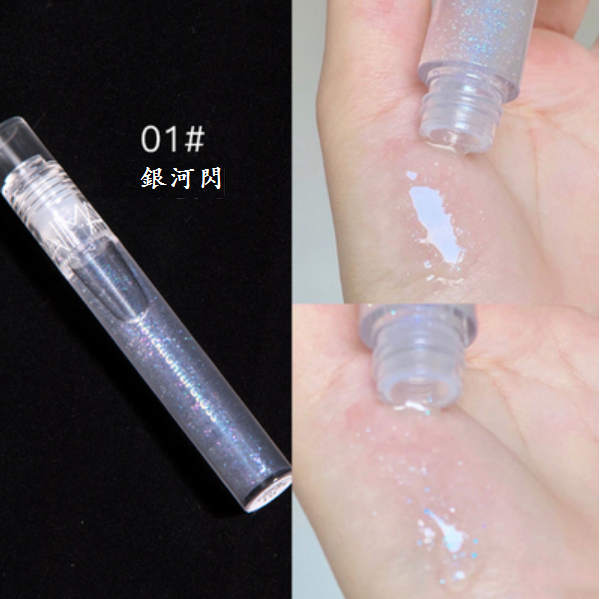 熱賣水光透明唇蜜(1#銀河閃【3mL】)