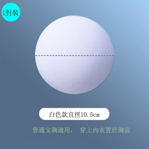 熱賣【1對裝】超薄胸墊(直徑10.5cm-圓形-白色)