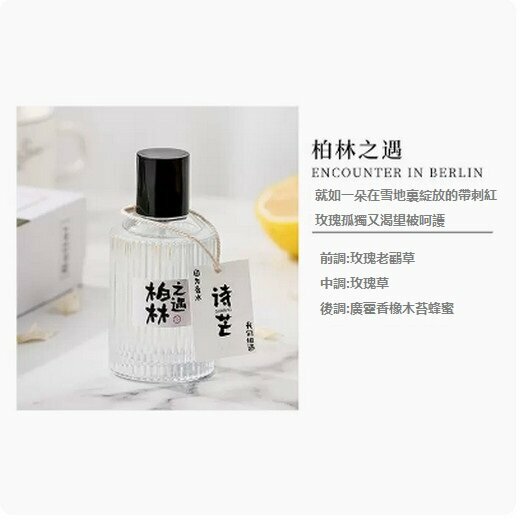 The hottest light fragrance and fresh fragrance (Berlin Encounter) [50ml]