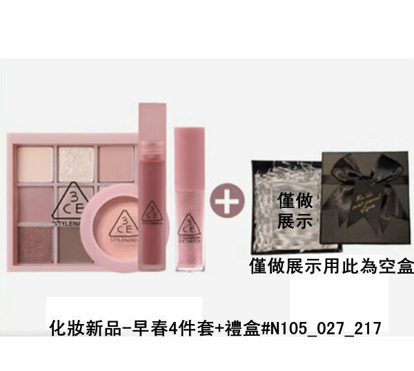 爆款化妝新品-早春4件套+禮盒