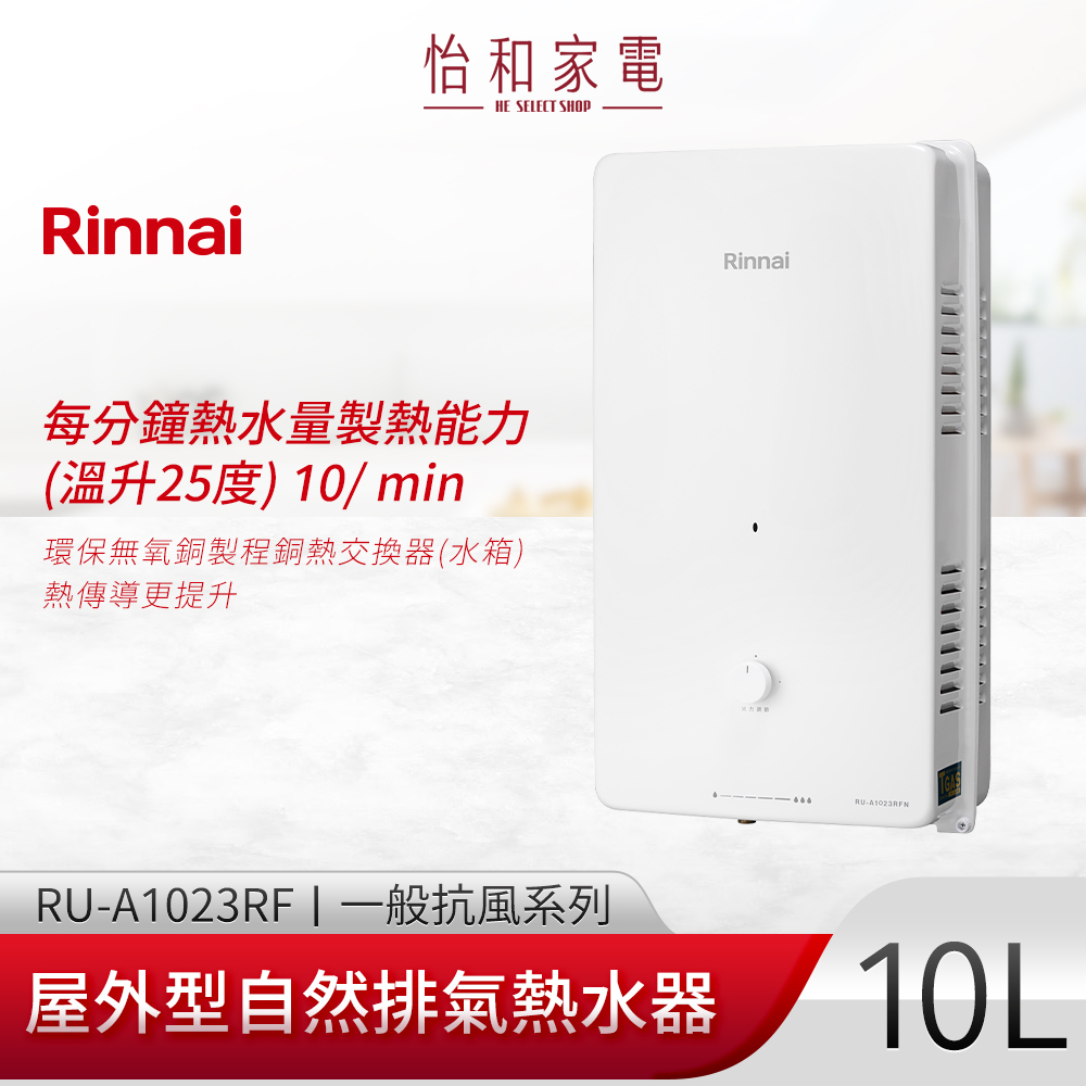 【結帳現折】Rinnai 林內 屋外型熱水器10L 自然排氣 RU-A1023RF