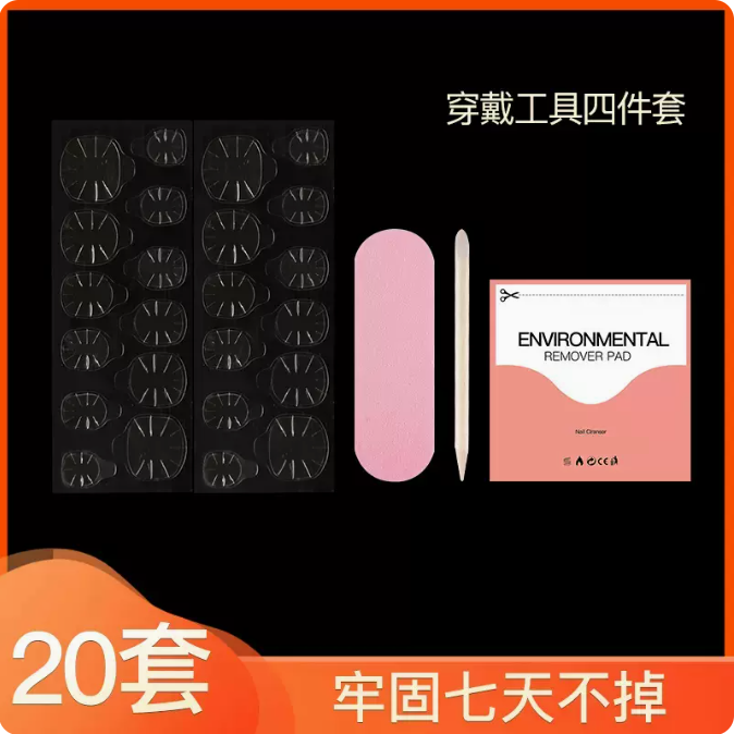 爆款可拆卸穿戴美甲 雙面果凍膠 美甲貼片 指甲貼（規格：穿戴工具四件套/20套）