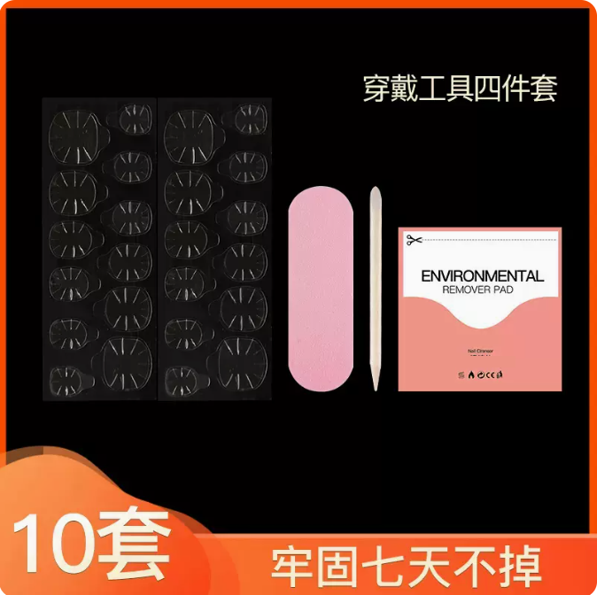 爆款可拆卸穿戴美甲 雙面果凍膠 美甲貼片 指甲貼（規格：穿戴工具四件套/10套）