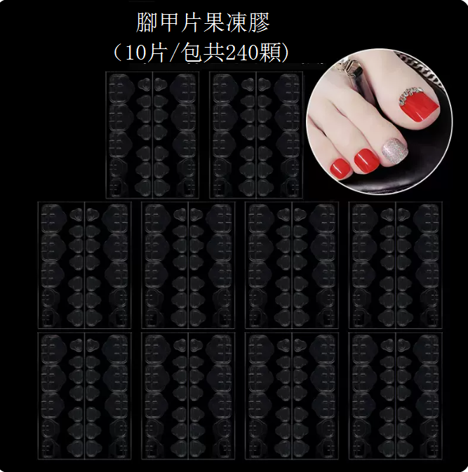 爆款可拆卸穿戴美甲 雙面果凍膠 美甲貼片 指甲貼（規格：腳甲片果凍膠10張）