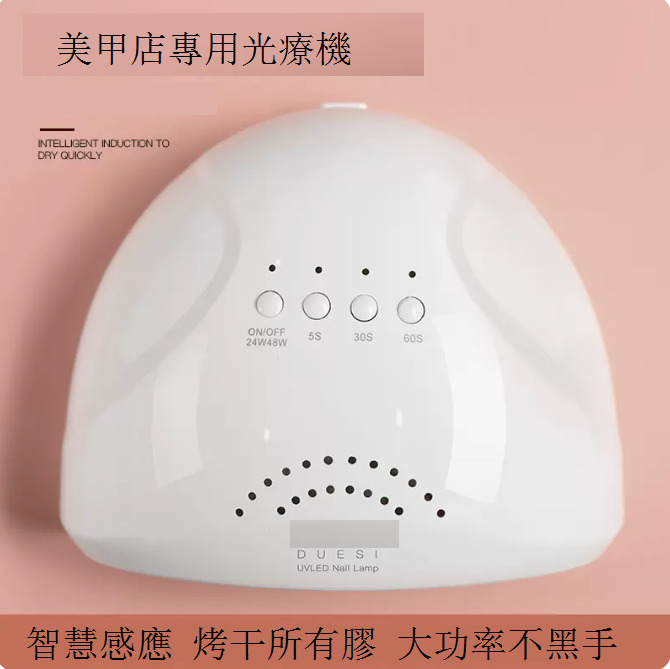 爆款美甲光療機 LED美甲燈 速乾指甲烘乾機（規格：48W光療機陽光真ONE白色）
