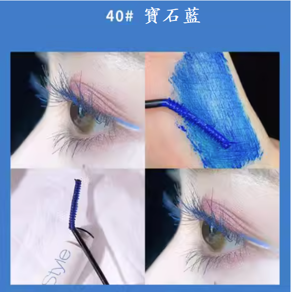 爆款睫毛膏(40#寶石藍【1支】)