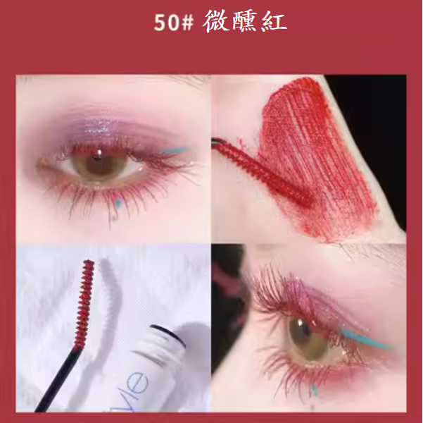 爆款睫毛膏(50#微醺紅【1支】)
