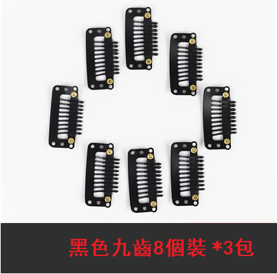 爆款(8個裝*3包）假髮夾子髮片固定夾(黑色,九齒）
