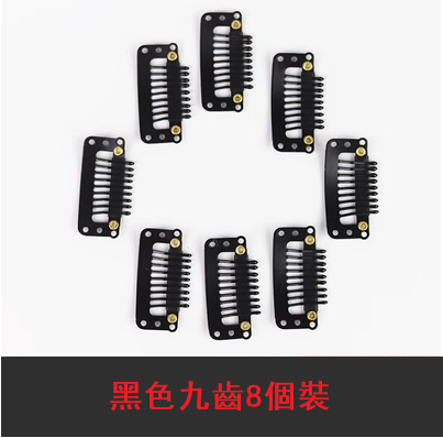 爆款(8個裝）假髮夾子髮片固定夾(黑色,九齒）