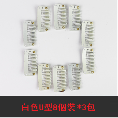 爆款(8個裝*3包）假髮夾子髮片固定夾(白色,U型）