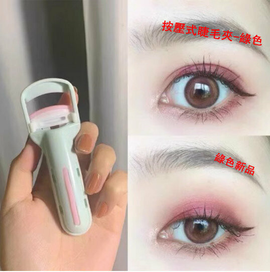 爆款按壓式睫毛夾-綠色（新）