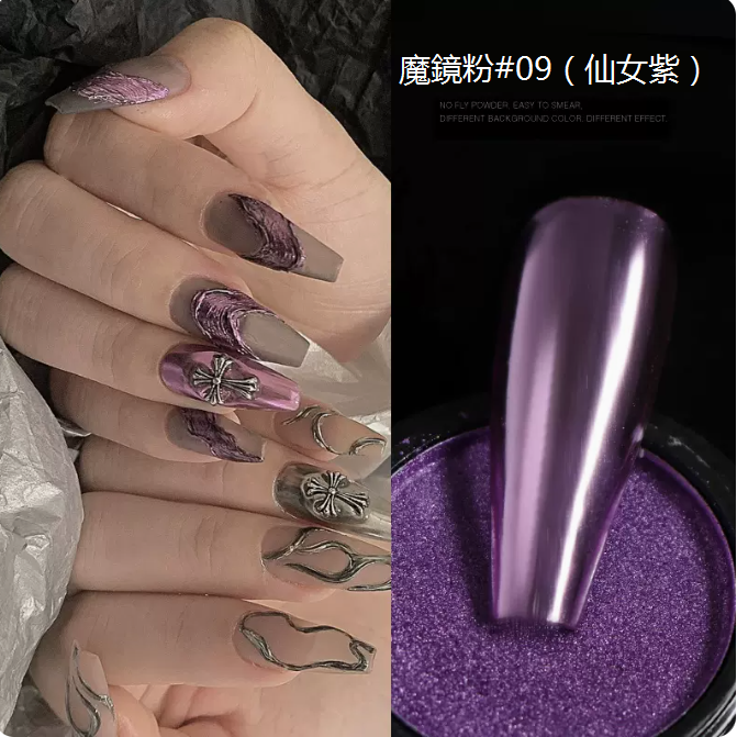 爆款美甲魔鏡粉 鏡麵粉（#09仙女紫）