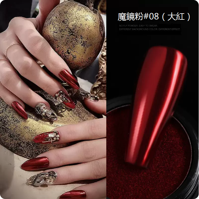 爆款美甲魔鏡粉 鏡麵粉（#08大紅）