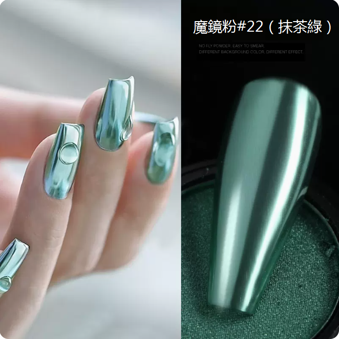 爆款美甲魔鏡粉 鏡麵粉（#22抹茶綠）