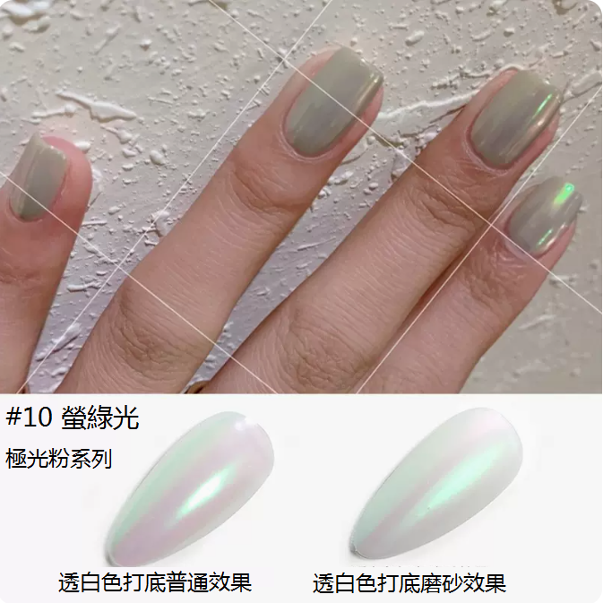 爆款美甲魔鏡粉 鏡麵粉（#10螢光綠）