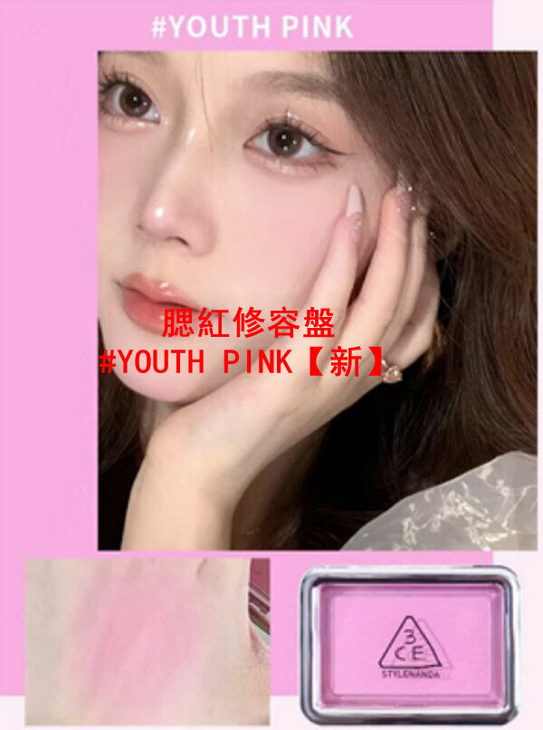 爆款腮紅修容盤#YOUTH PINK【新】