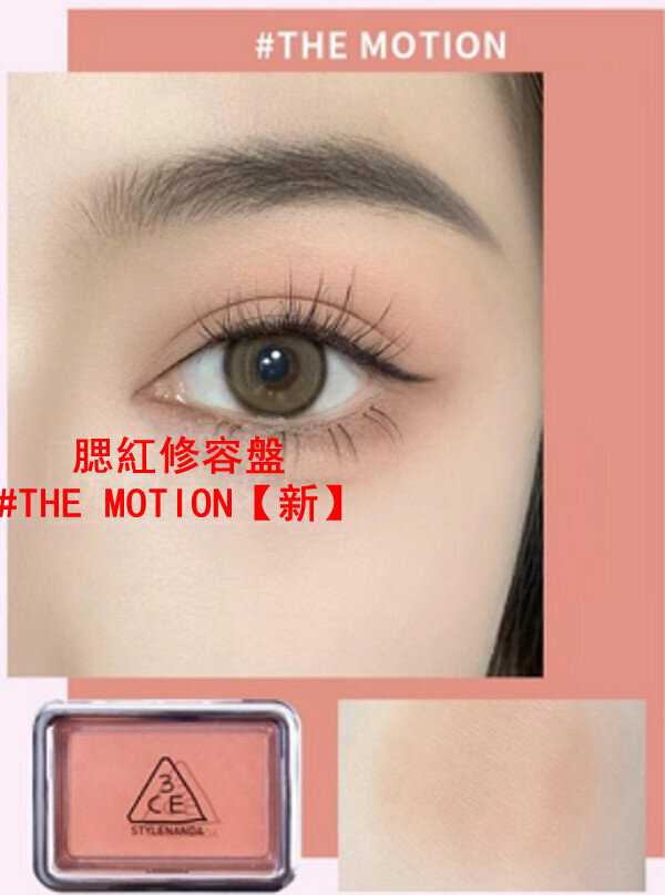 熱推腮紅修容盤#THE MOTION【新】