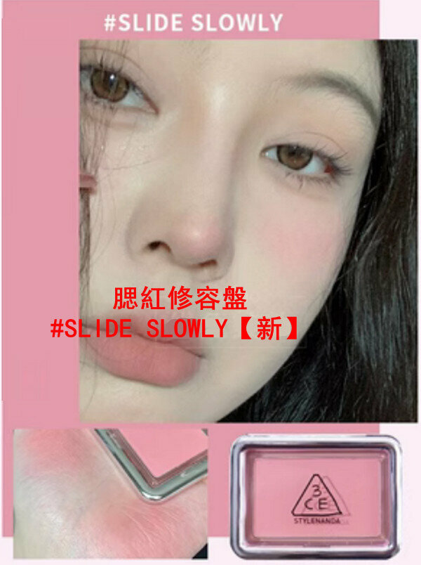 爆款腮紅修容盤 #SLIDE SLOWLY【新】