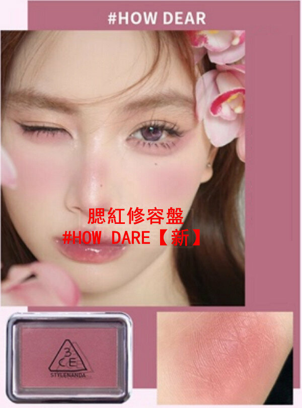 熱推腮紅修容盤#HOW DARE【新】