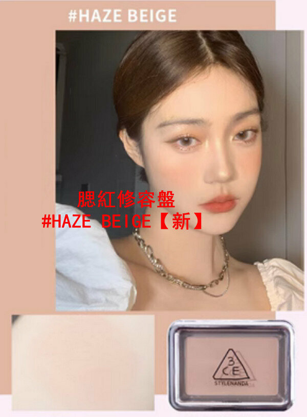 熱推腮紅修容盤#HAZE BEIGE【新】