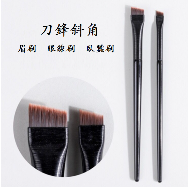 新款化妝刷(刀鋒刷組合A101+A102【2支】)