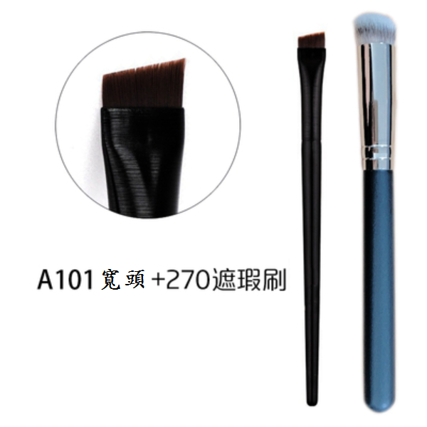 新款化妝刷(270遮瑕刷+A101眉刷【2支】)