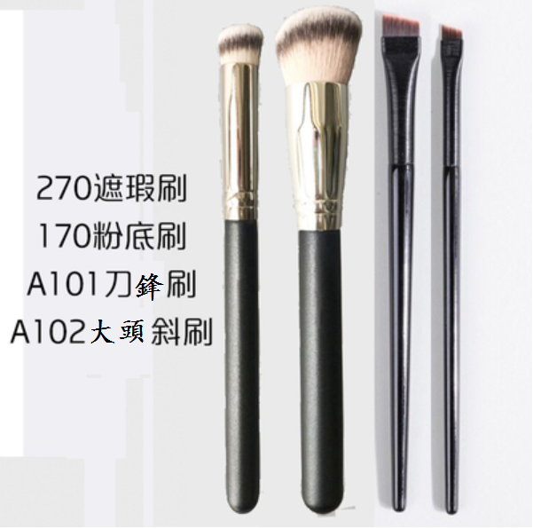 新款化妝刷(四組合270+170+A101+A102【4支】)