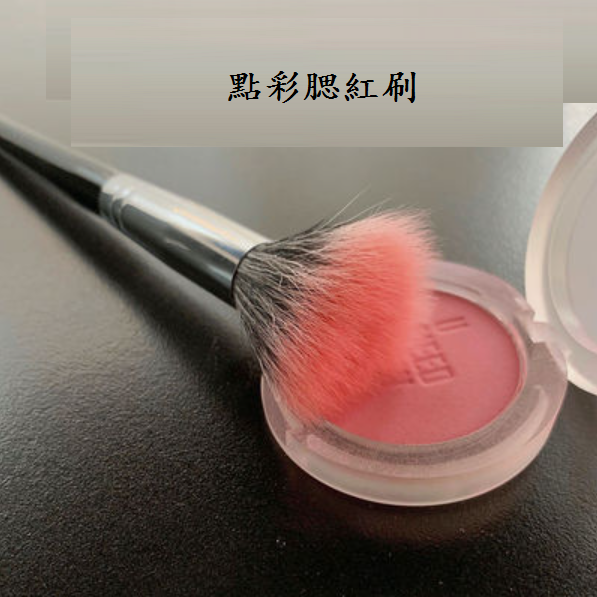 新款化妝刷(點彩腮紅刷【1支】)