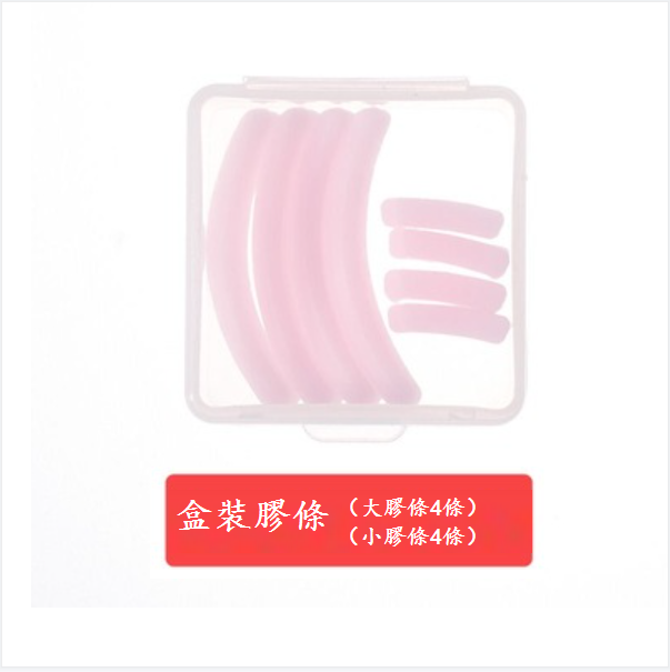 新款睫毛夾工具(4條大膠條+ 4條小膠條)